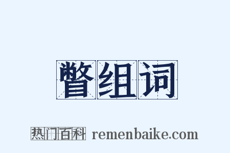 瞥组词是什么意思的图片